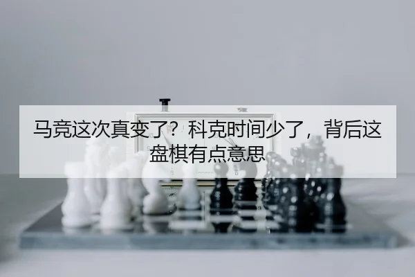 马竞这次真变了？科克时间少了，背后这盘棋有点意思