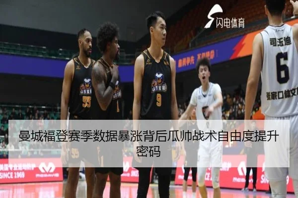 曼城福登赛季数据暴涨背后瓜帅战术自由度提升密码
