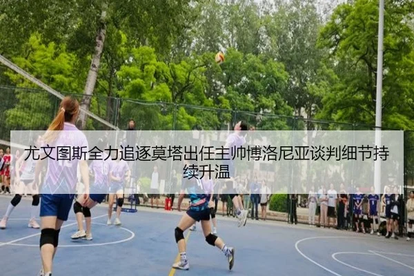 尤文图斯全力追逐莫塔出任主帅博洛尼亚谈判细节持续升温
