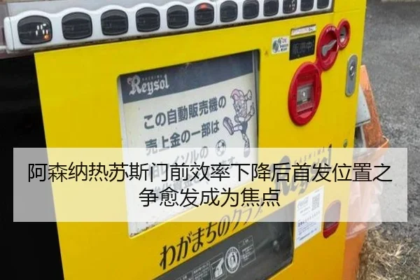 阿森纳热苏斯门前效率下降后首发位置之争愈发成为焦点